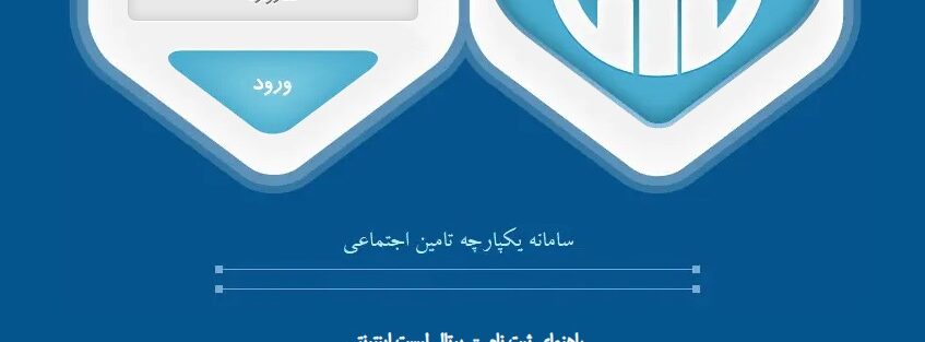 پرتال تامین اجتماعی؛ راهنمای استفاده از خدمات