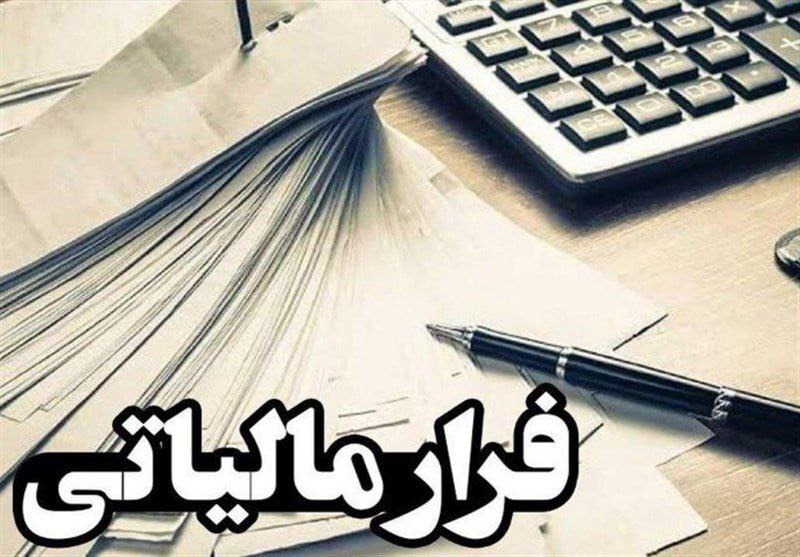 شناسایی فرار مالیاتی ۳ هزار میلیارد تومانی در خراسان رضوی