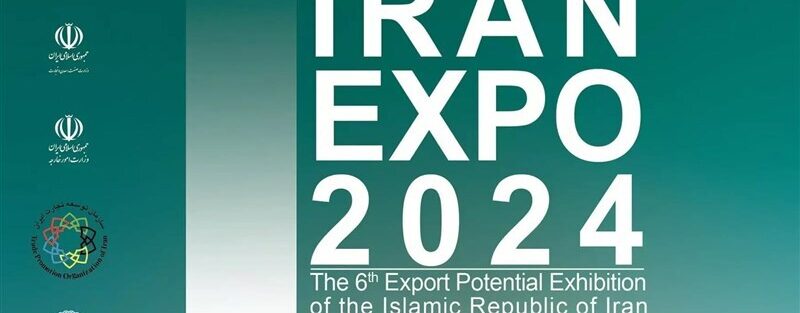 از اکسپو ایران ۲۰۲۴ چه می‌دانید؟