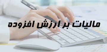 مهلت اصلاح و تکمیل اظهارنامه پیش فرض مالیات بر ارزش افزوده تمدید شد
