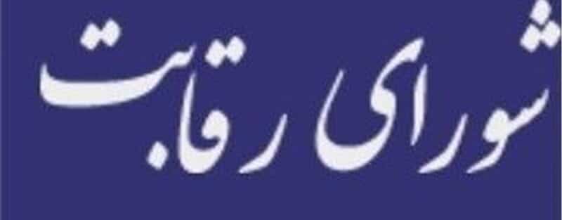 شورای رقابت و سکوت درباره رویه ضد رقابتی برندهای خارجی