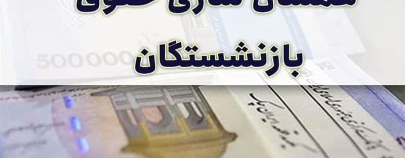 تحقق درآمد 440 میلیاردی برای متناسب‌سازی حقوق بازنشستگان