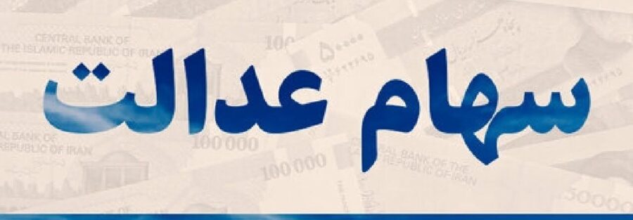 خبر جدید درباره وضعیت وراث متوفیان دارای سهام عدالت