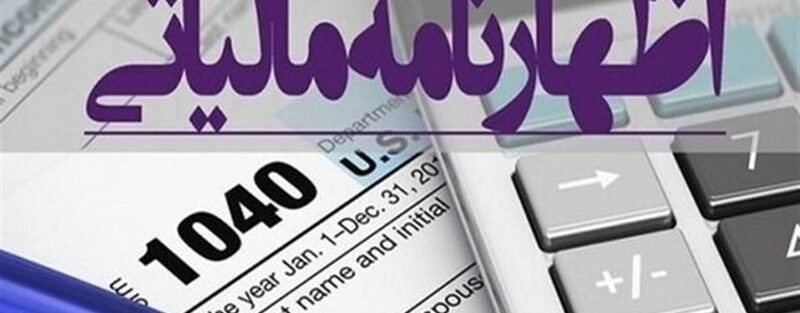 سیاه و سفید کاهش 30 درصدی مالیات عملکرد در اظهارنامه پیش‌فرض