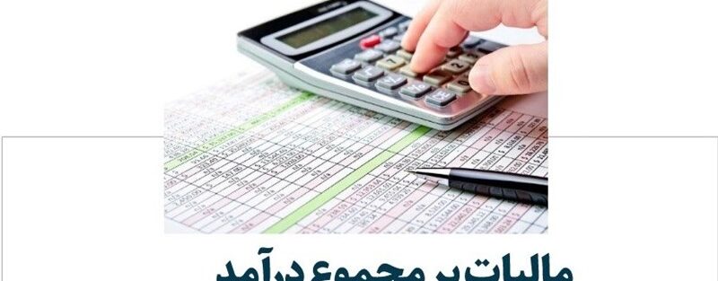 پیش نیاز اصلی وضع مالیات برمجموع درآمد چیست؟