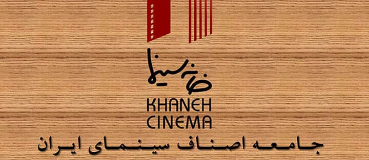 مهلت قانونی تسلیم اظهارنامه مالیاتی اعضای خانه سینما اعلام شد