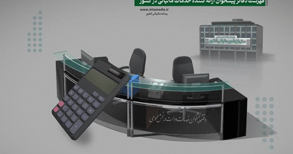 فهرست دفاتر پیشخوان ارائه‌کننده خدمات مالیاتی در کشور