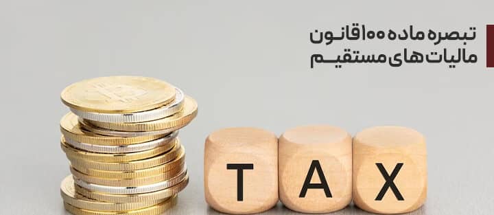 فرم تبصره ماده ۱۰۰ برای عملکرد سال ۱۴۰۲ در دسترس قرار گرفت + فیلم آموزش فرم تبصره ماده 100