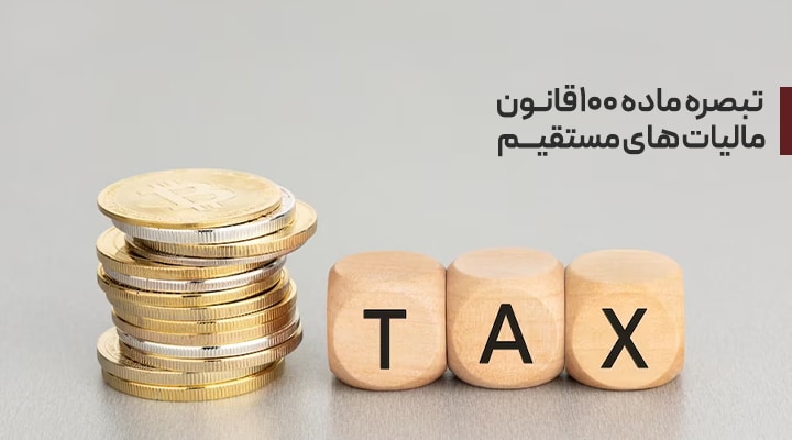 فرم تبصره ماده ۱۰۰ برای عملکرد سال ۱۴۰۲ در دسترس قرار گرفت + فیلم آموزش فرم تبصره ماده 100