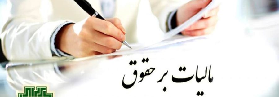 مالیات حقوق 1403