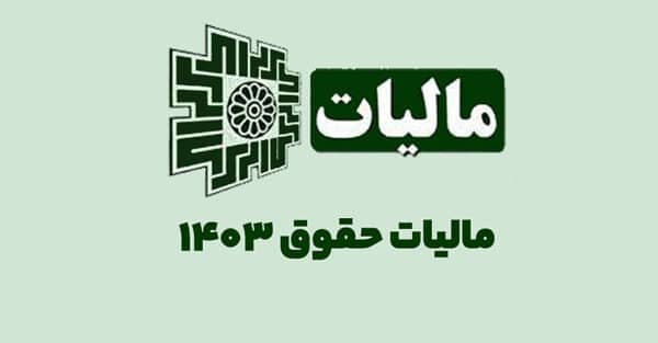 جزئیات و نحوه محاسبه مالیات حقوق ۱۴۰۳ +جدول