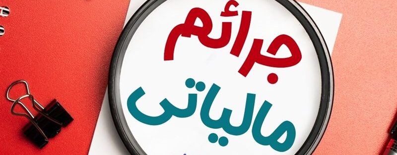 در چه شرایطی مودیان مشمول جرایم عدم ارائه دفاتر نخواهند شد؟