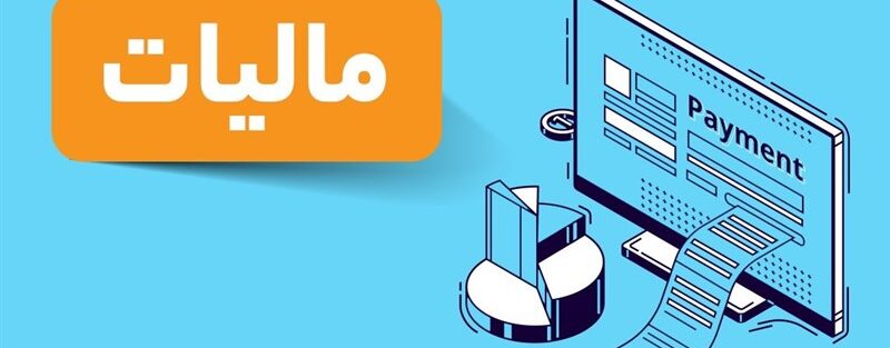 نحوه دسترسی به تقسیط مالیات عمکلرد 1402