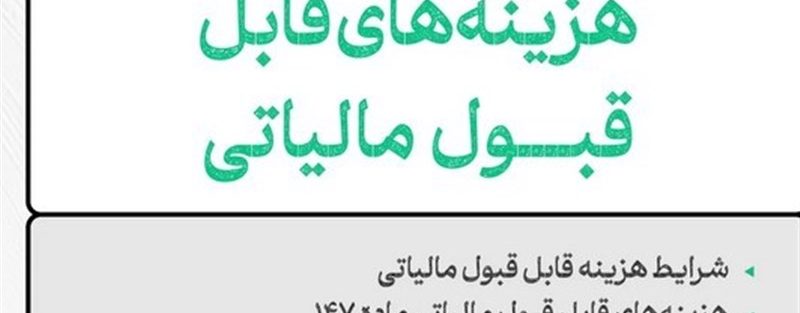 شرط پذیرش اجاره به عنوان هزینه قابل قبول مالیاتی