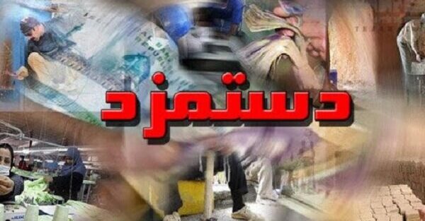 بخشنامه کسر مالیات از رفاهیات فیش حقوقی ابطال شد