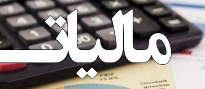 قطعی شدن مالیات ۳ گروه از مودیان تا شهریور ماه