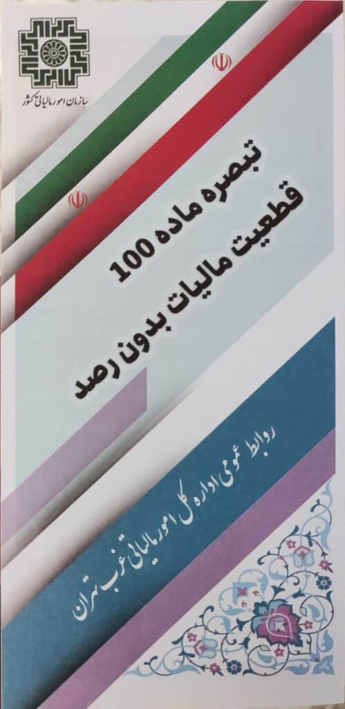 توضیحاتی در خصوص تبصره ماده 100 ق. م. م