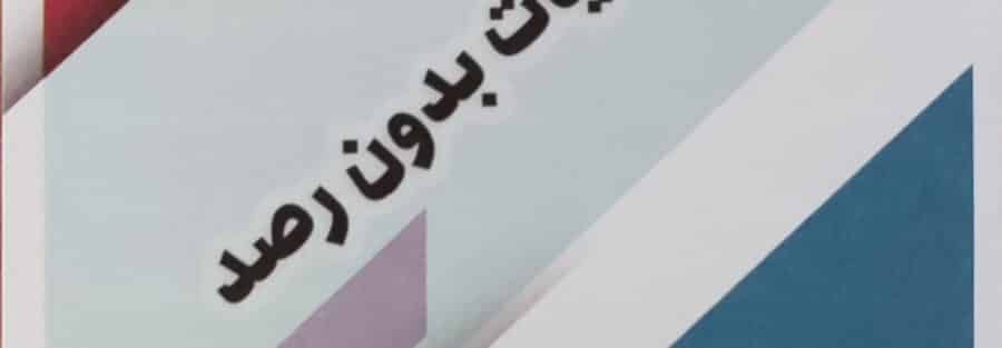 توضیحاتی در خصوص تبصره ماده 100 ق. م. م