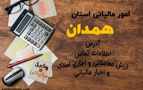 امور مالیاتی استان همدان (آدرس، اطلاعات تماس و اخبار مالیاتی)