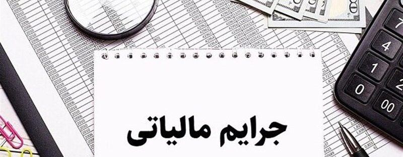بخشودگی جرائم مالیاتی حقیقی‌ها تا سقف 1 میلیارد تومان