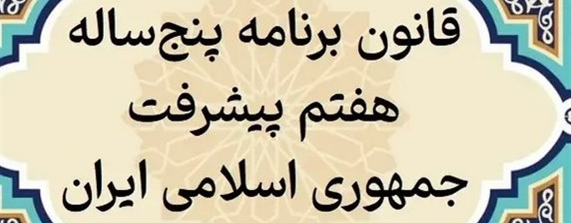 برنامه هفتم توسعه و احکام بودجه‌ای موثر بر اقتصادکلان