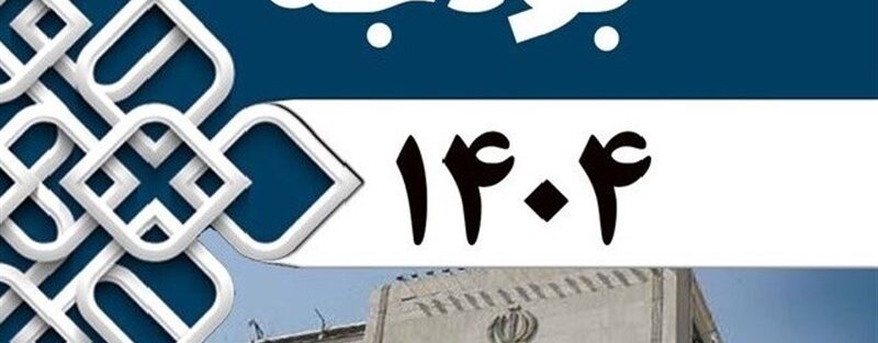 6 چالش مهم دولت پزشکیان در لایحه بودجه 1404