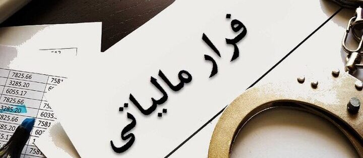 کشف ۲۹ همت فرار مالیاتی از ابتدای سال تاکنون