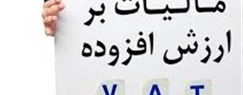 پول مالیات ارزش افزوده کجا می‌رود؟