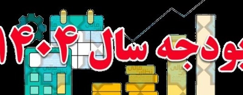 رشد 39 درصدی درآمدهای مالیاتی در بودجه 1404