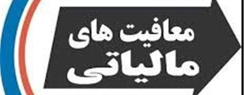 مزایای حق شاغل کارگران از مالیات معاف شد؟