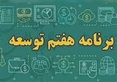 9 مورد نقض برنامه هفتم در لایحه بودجه 1404