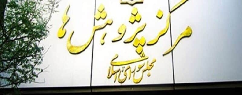 مرکزپژوهش‌ها:بانک‌ها بیش ازحدمجاز به اشخاص مرتبط وام دادند