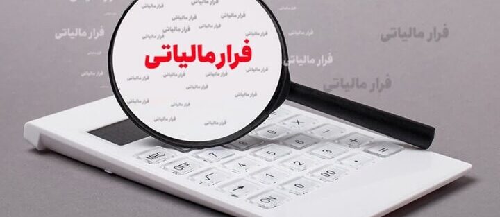 چرا مردم از پرداخت مالیات فراری هستند
