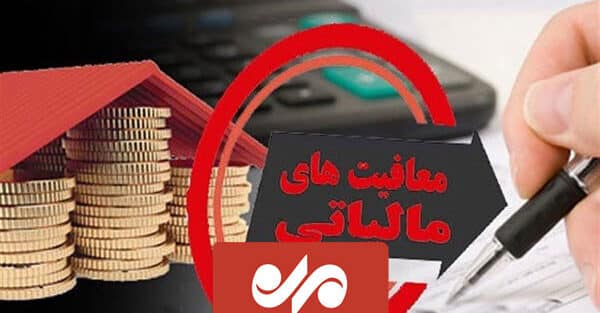 معافیت مالیاتی ۹۰ درصد مشاغل آزاد و حقوق‌های کمتر از ۲۴ میلیون