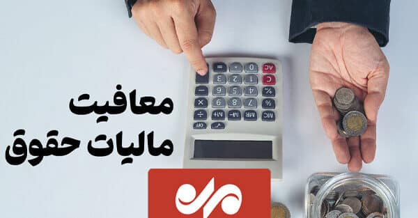 درآمد های تا سقف ۲۴ میلیون تومان از مالیات معاف شدند