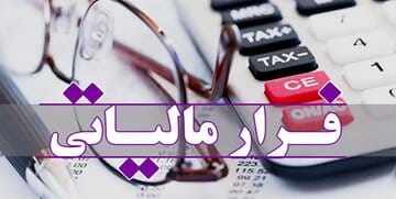 مبارزه با فرار مالیاتی به یک گفتمان عمومی تبدیل شده است