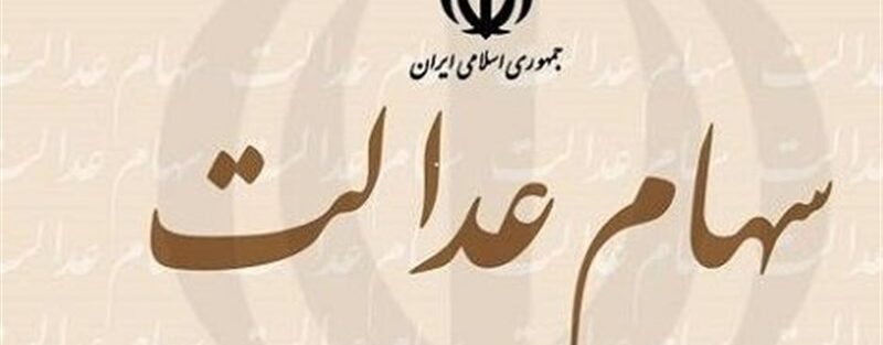 سود سهام عدالت 1 میلیون متوفی به حساب ورثه واریز شد