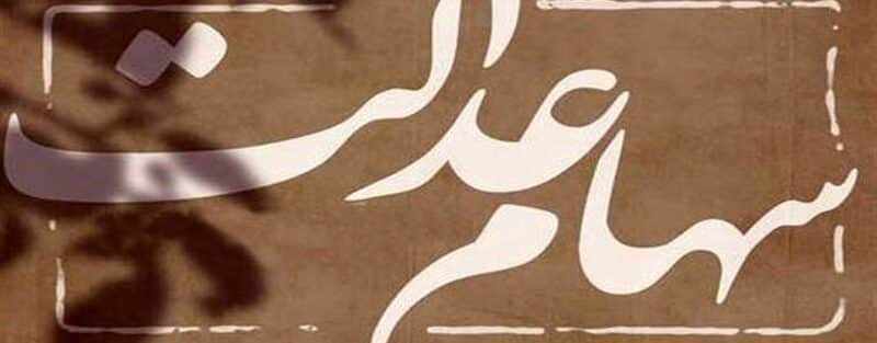 اعلام آمادگی سپرده‌گذاری برای توزیع سود سهام عدالت 1402