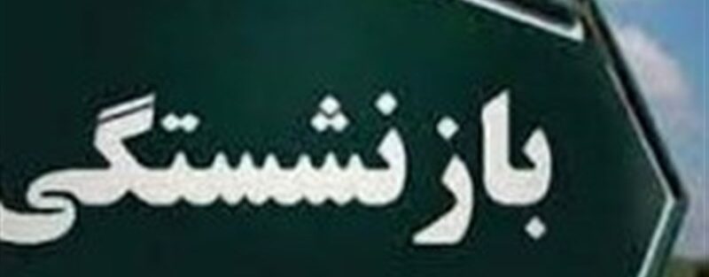 چالش‌های بیمه تکمیلی بازنشستگی تشریح شد
