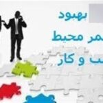 پیشبرد راهبردتسهیل صدور مجوزها درکنار توجه به چالشهای نوپدید