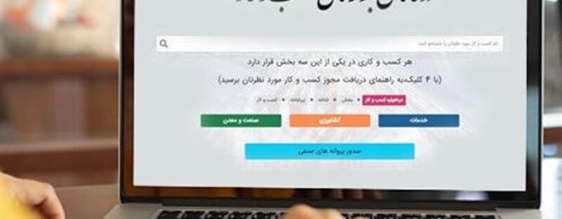 اطلاعیه درگاه ملی مجوزهای کشور درخصوص اختلالات فنی اخیر
