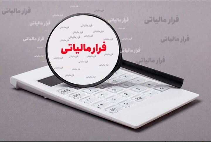 کاهش سلیقهگرایی در اخذ مالیات با اجرای حسابرسی سیستمی