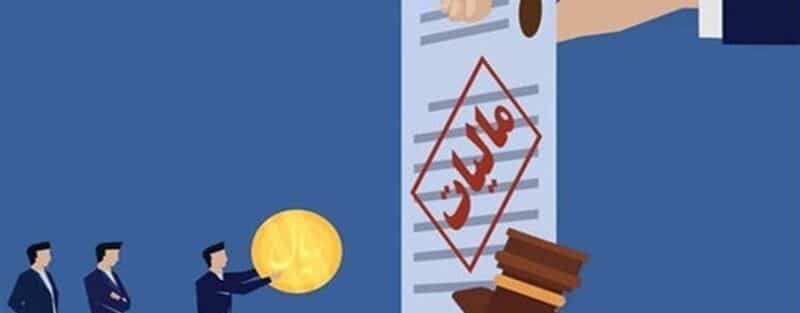 مالیات عملکرد 1403 شامل چه معافیتهایی است؟
