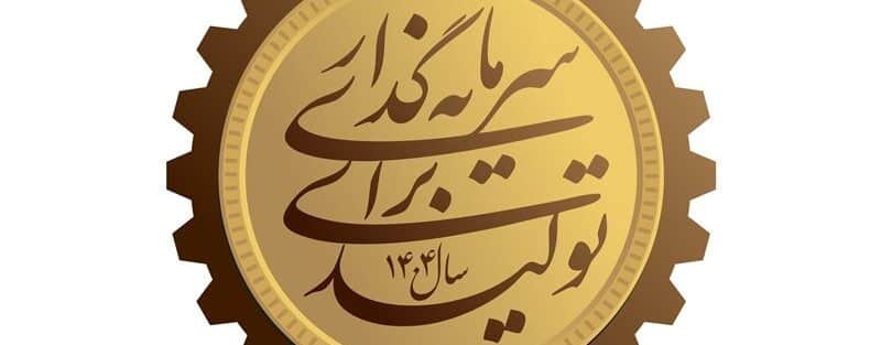 تحقق شعار سرمایه‌گذاری برای تولید با نوآوری و اصلاح سیاست