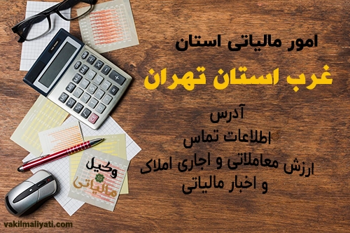 امور مالیاتی غرب استان تهران
