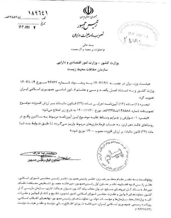 تصویر تصویب نامه شماره 189641/ت 63554 هــ مورخ 1403/12/07