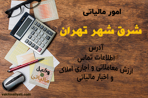 اطلاعات تماس، آدرس و کد حوزه های امور مالیاتی شرق شهر تهران