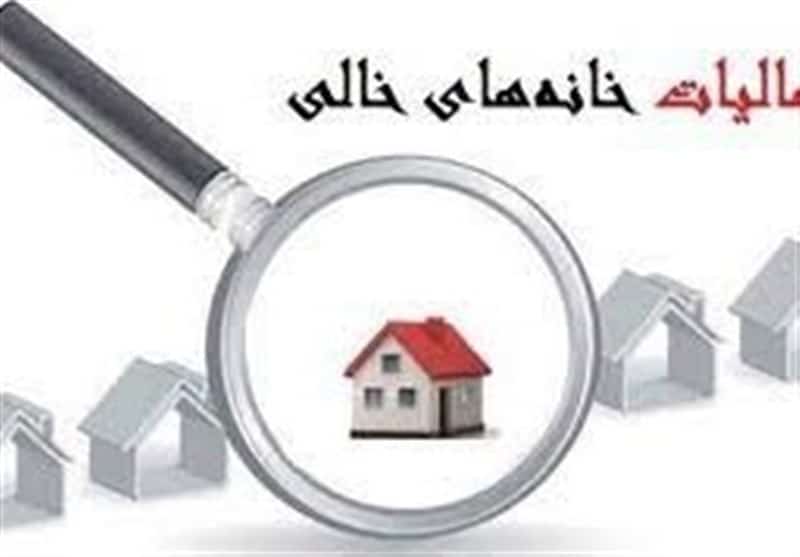اعتراض 55 درصد مودیان به شناسایی خانه‌های خالی