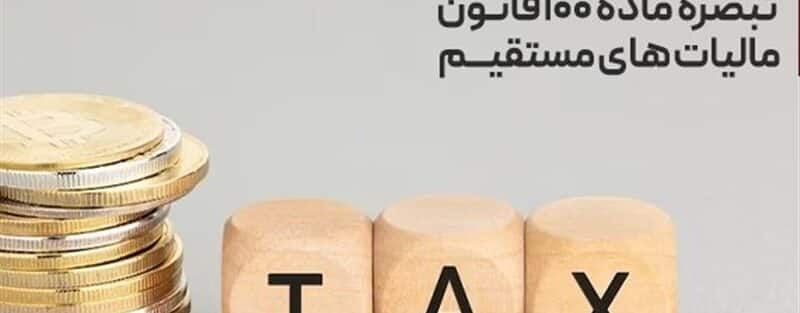 جزئیات محاسبه سیستمی تبصره100 و افزایش رضایت مودیان