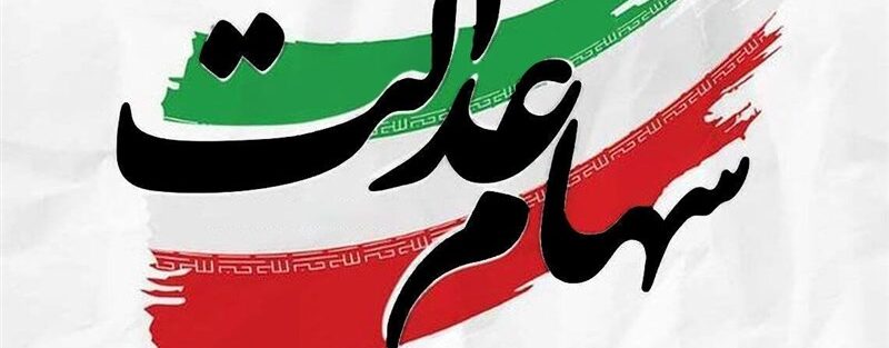 5 مصوبه شورای عالی بورس درباره سود سهام عدالت